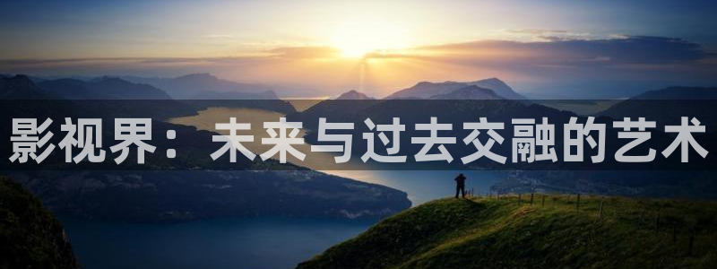 草草浮力影院最新网址：影视界：未来与过去交融的艺术