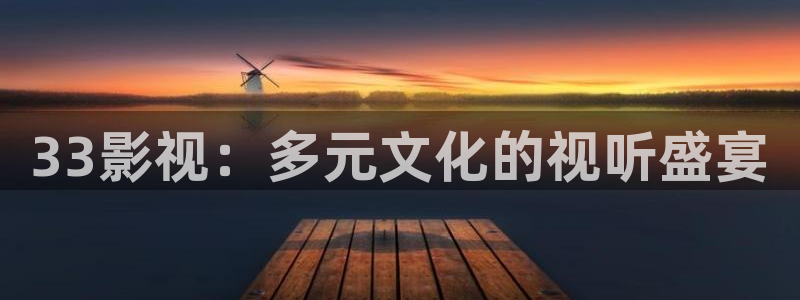 草草浮力影院影院：33影视：多元文化的视听盛宴