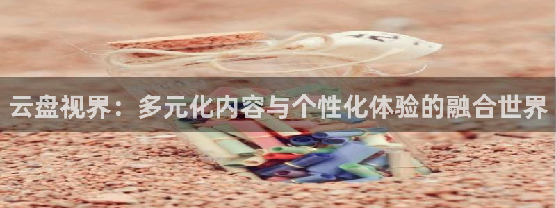 浮力影院1限制免费：云盘视界：多元化内容与个性化体验的融合世界