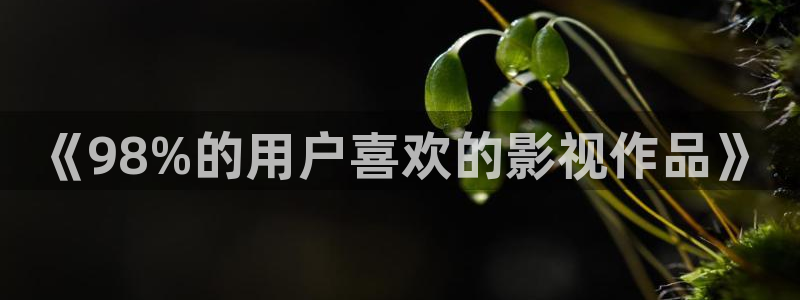 草草影院ccyycom浮力影院：《98%的用户喜欢的影视作品》