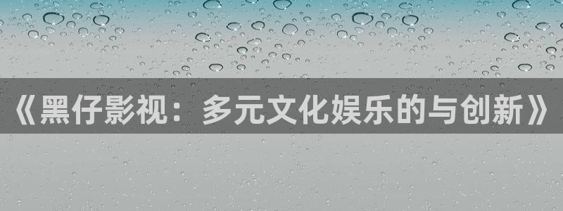 浮力影院sp86：《黑仔影视：多元文化娱乐的与创新》