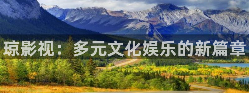 国产第一页浮力影院：琼影视：多元文化娱乐的新篇章
